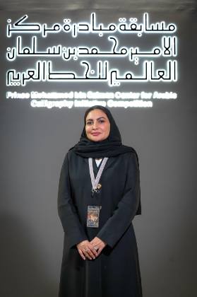 مسابقة الخط العربي لمركز الأمير محمد بن سلمان العالمي للخط العربي